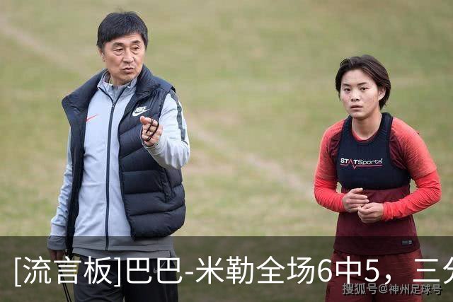 [流言板]巴巴-米勒全场6中5，三分2中2得到15分5篮板2助攻1抢断
